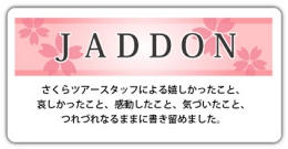 JADDONブログ.jpg