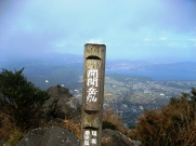 開聞岳山頂から池田湖を望む.JPG